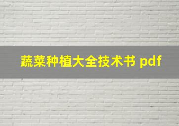 蔬菜种植大全技术书 pdf